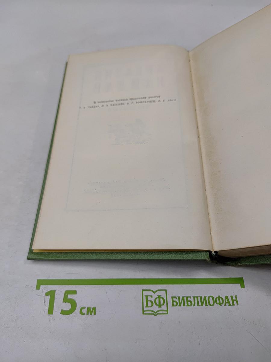 Собрание сочинений. Том четвертый