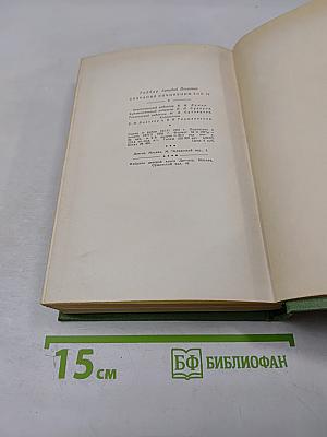 Собрание сочинений. Том четвертый