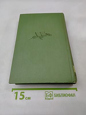 Собрание сочинений. Том четвертый