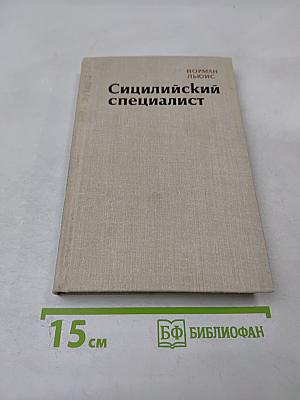 Сицилийский специалист