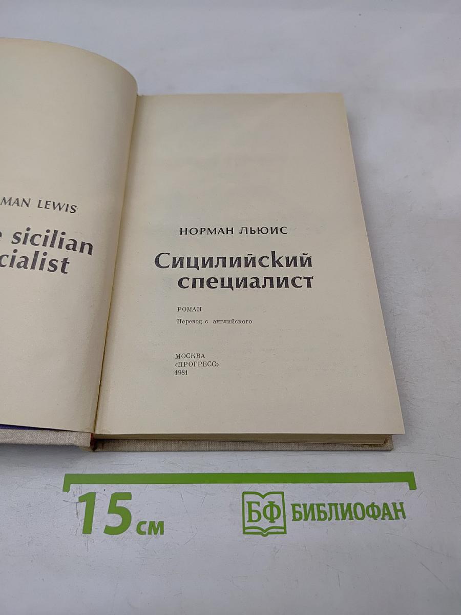 Сицилийский специалист