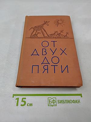 От двух до пяти