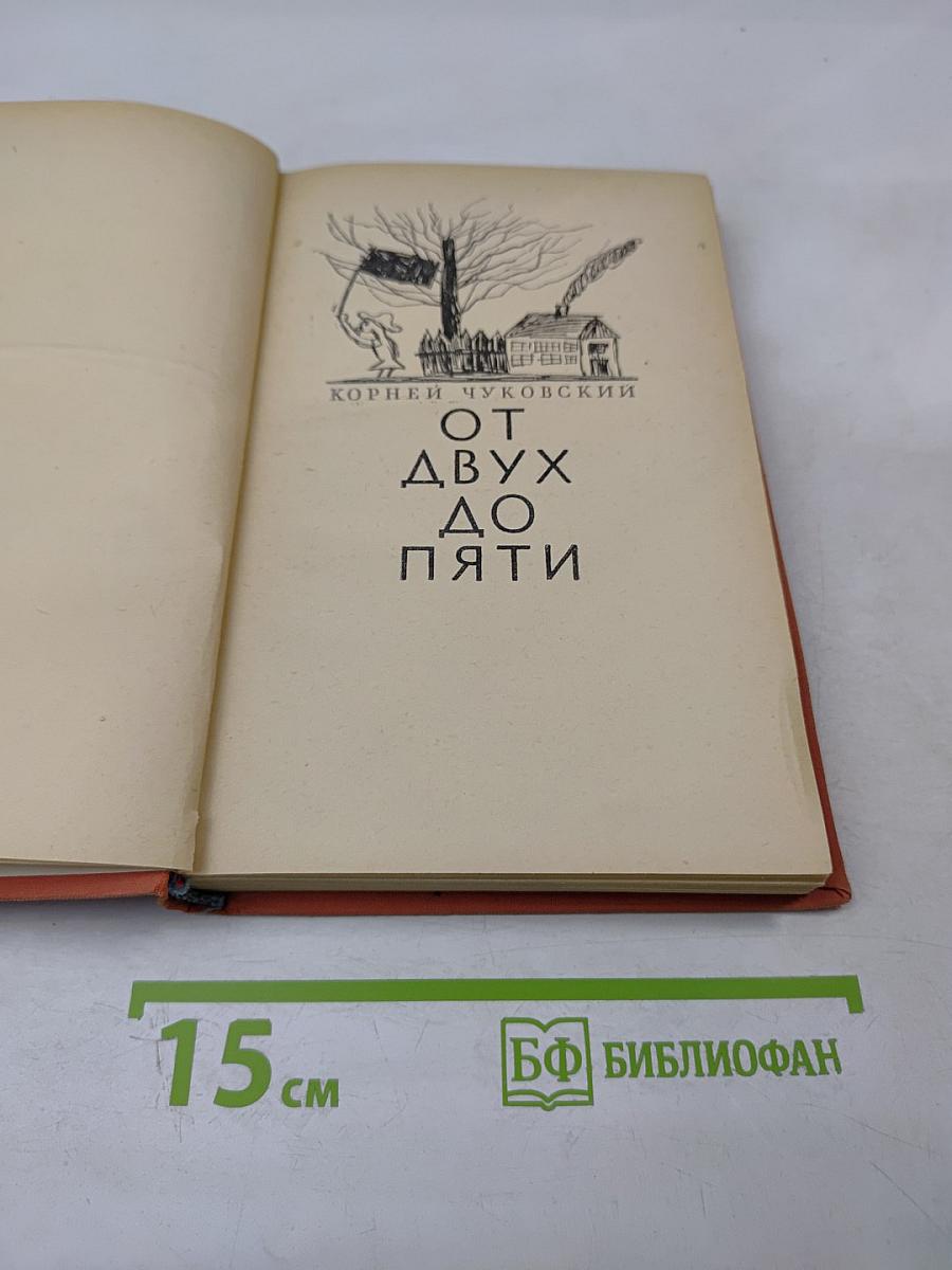 От двух до пяти