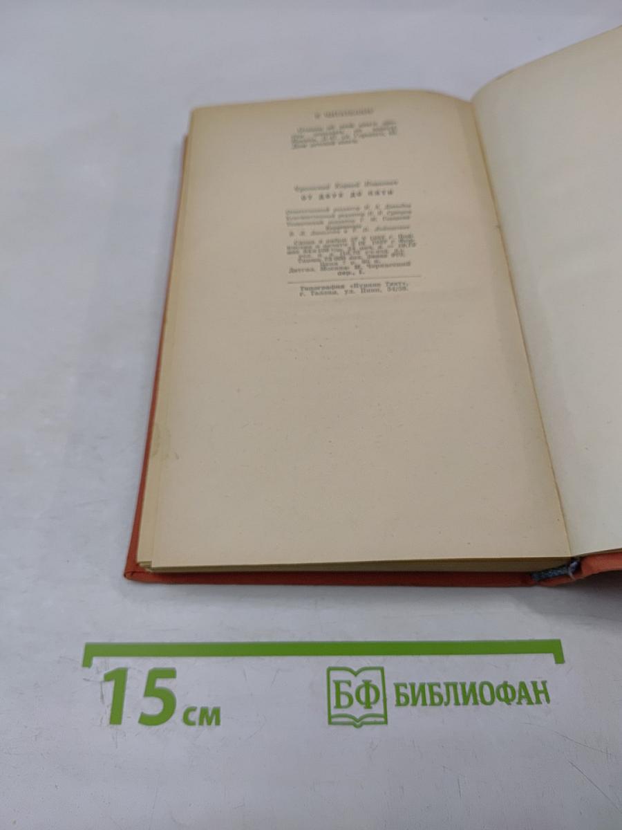 От двух до пяти