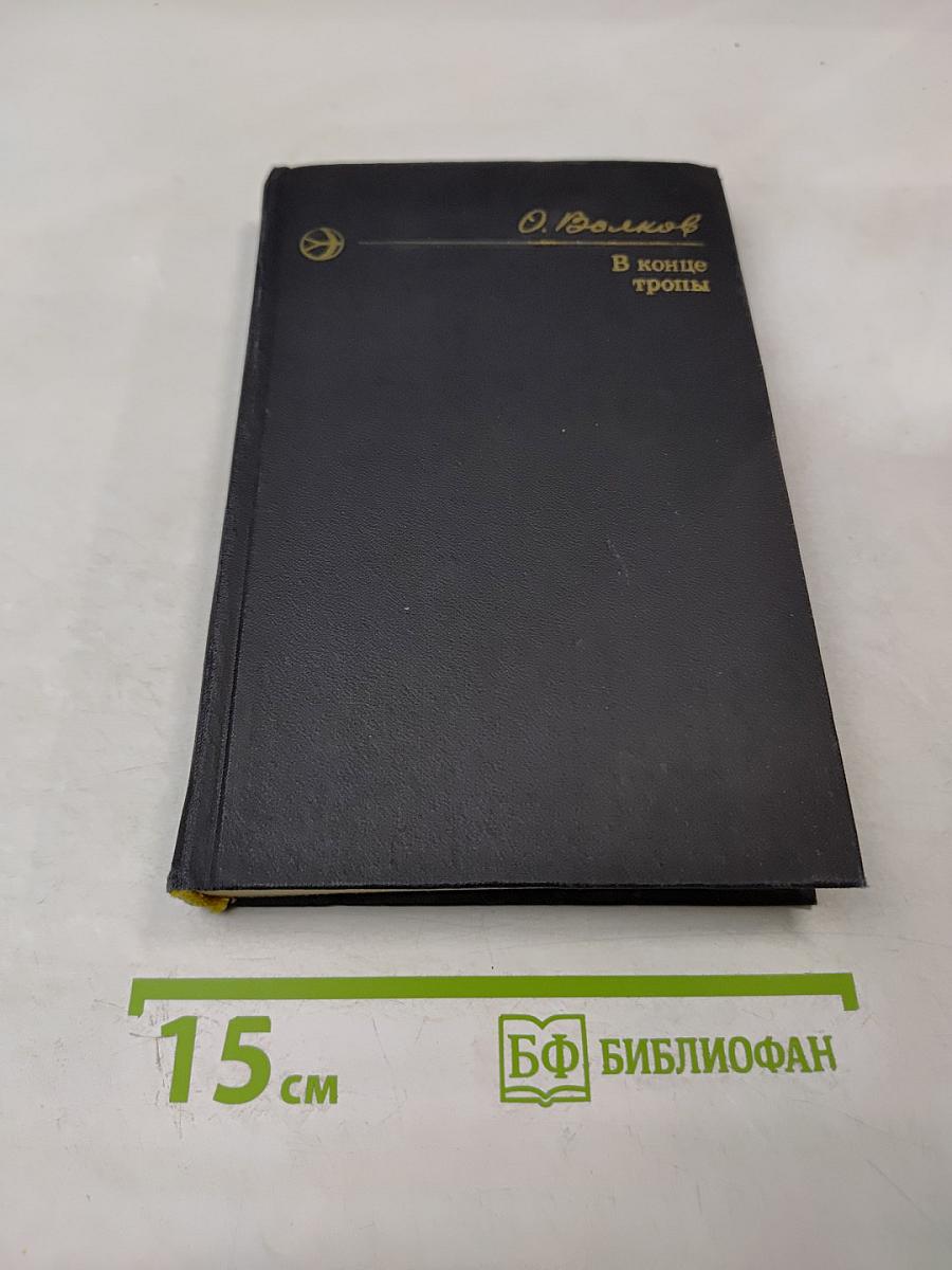 В конце тропы