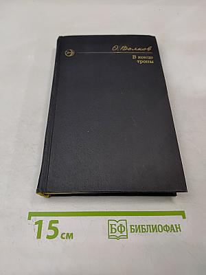 В конце тропы