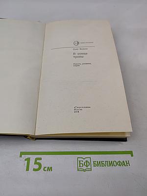 В конце тропы