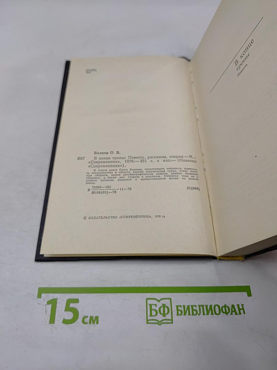 В конце тропы