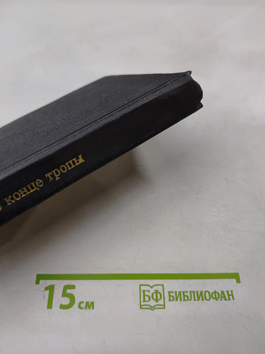 В конце тропы