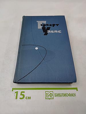 Собрание сочинений в пятнадцати томах. Том 6. Любовь и мистер Люишем