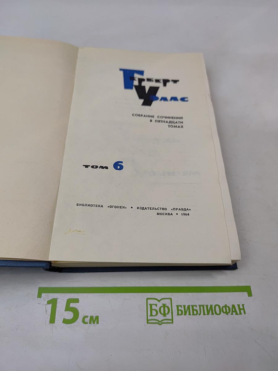 Собрание сочинений в пятнадцати томах. Том 6. Любовь и мистер Люишем