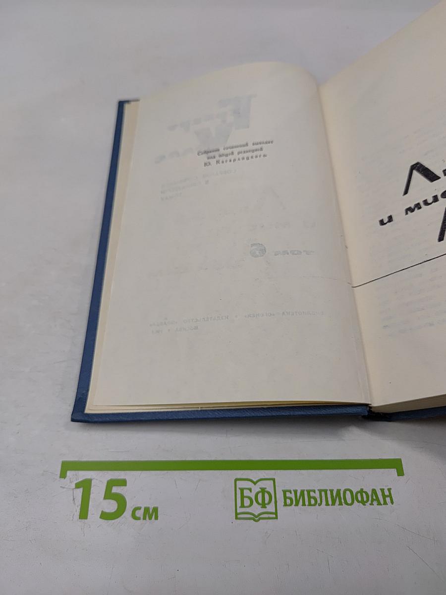Собрание сочинений в пятнадцати томах. Том 6. Любовь и мистер Люишем