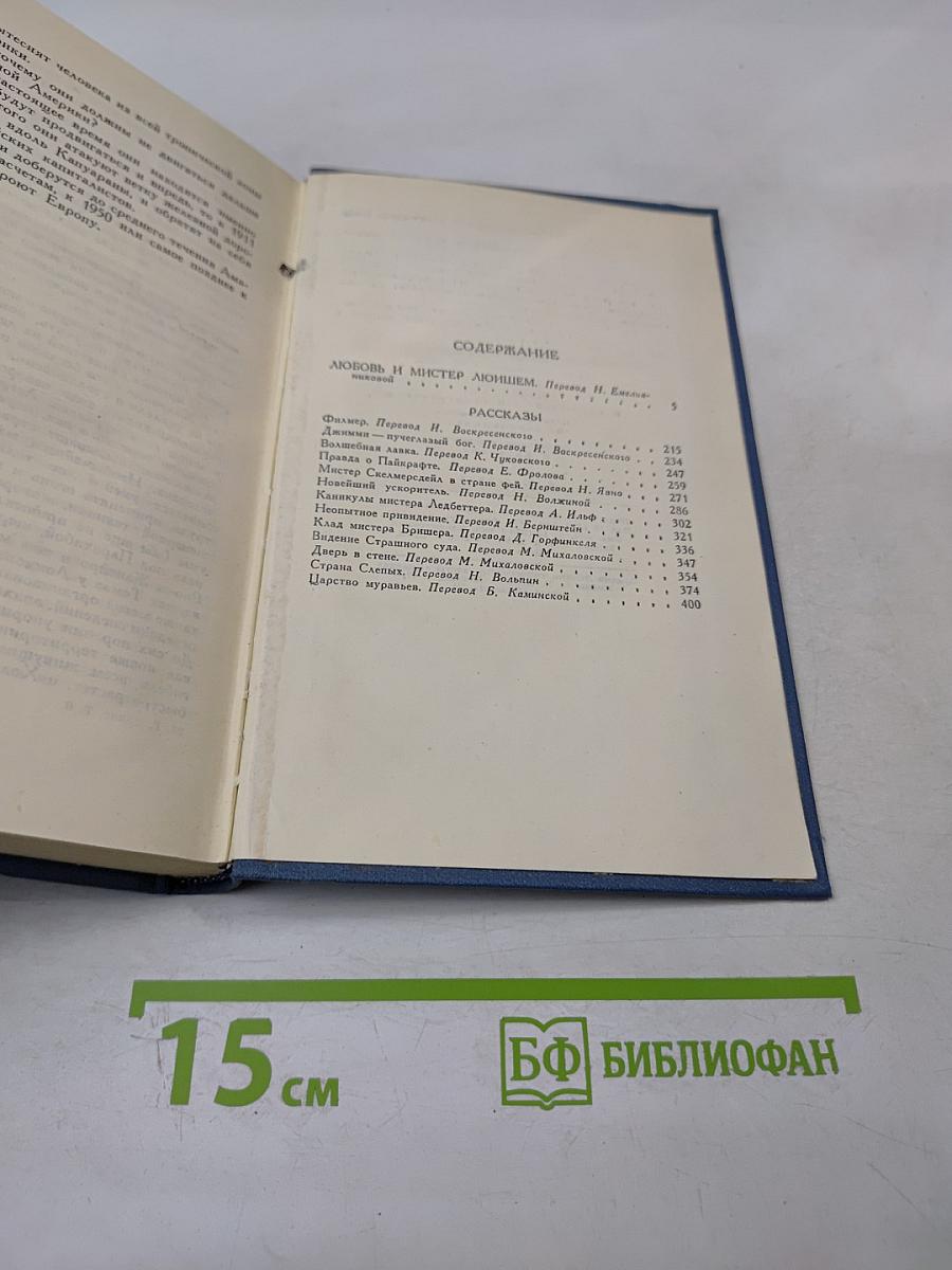 Собрание сочинений в пятнадцати томах. Том 6. Любовь и мистер Люишем