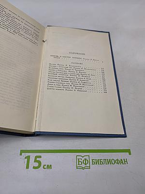 Собрание сочинений в пятнадцати томах. Том 6. Любовь и мистер Люишем