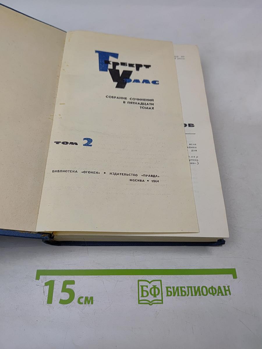 Собрание сочинений в пятнадцати томах. Том 2