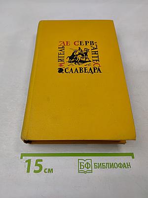 Дон Кихот Ламанчский. Собрание сочинений в пяти томах. Том первый