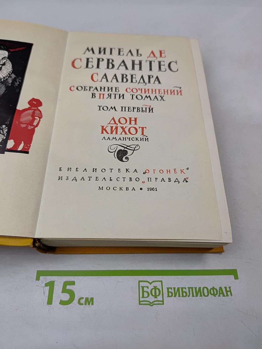 Дон Кихот Ламанчский. Собрание сочинений в пяти томах. Том первый