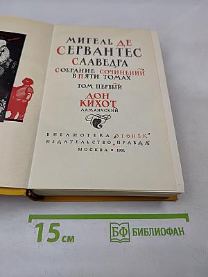 Дон Кихот Ламанчский. Собрание сочинений в пяти томах. Том первый