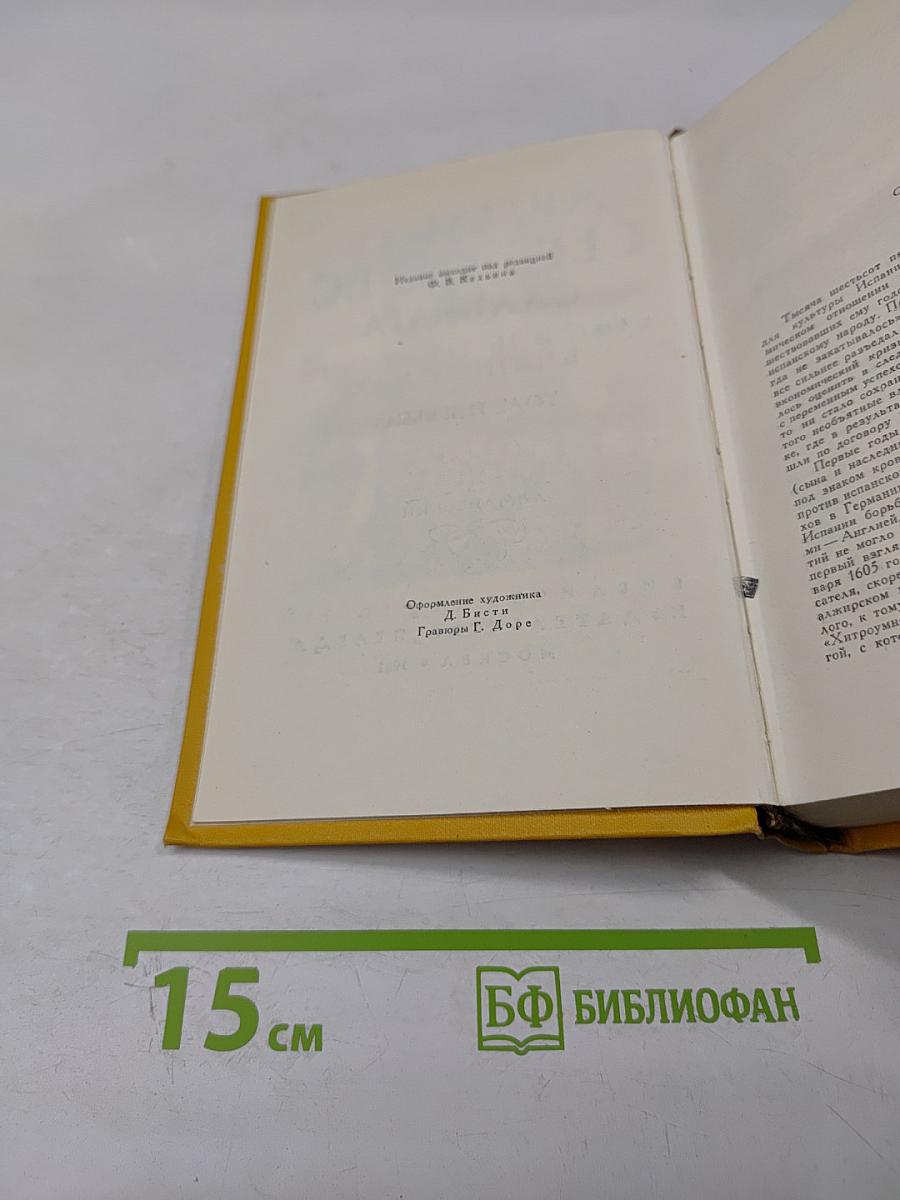 Дон Кихот Ламанчский. Собрание сочинений в пяти томах. Том первый