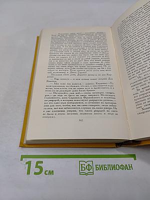 Дон Кихот Ламанчский. Собрание сочинений в пяти томах. Том первый