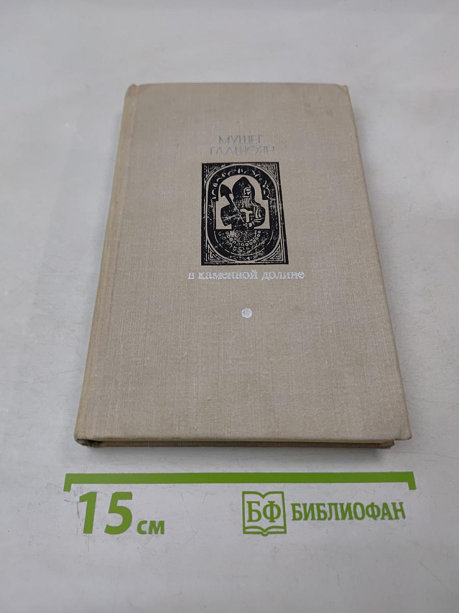 В каменной долине