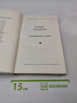 В каменной долине