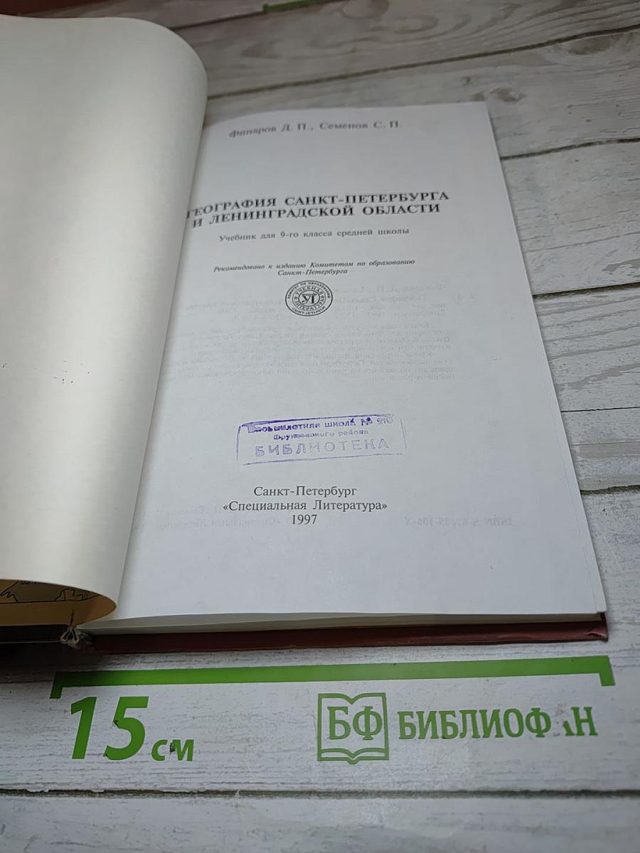 География Санкт-Петербурга и Ленинградской области для 9-10 класса