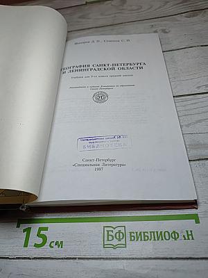 География Санкт-Петербурга и Ленинградской области для 9-10 класса
