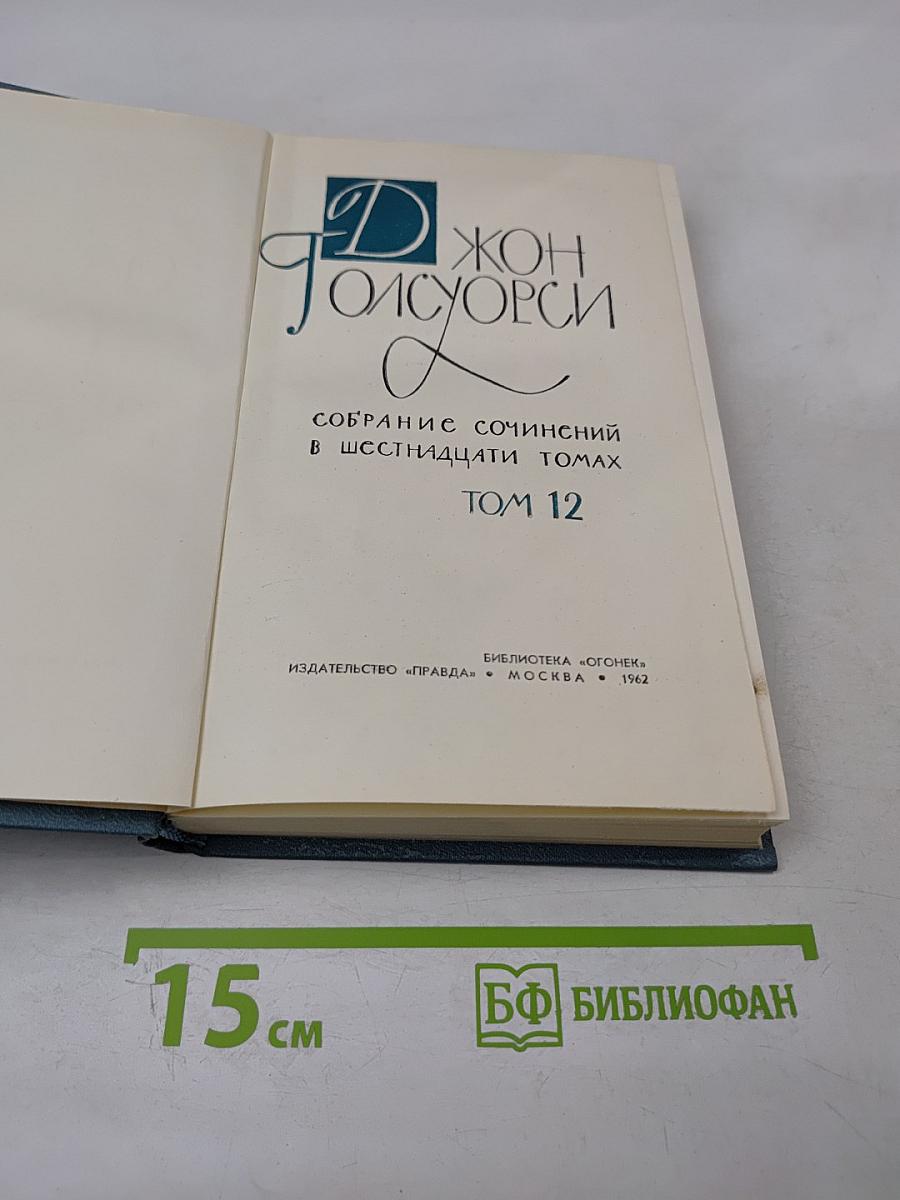 Собрание сочинений в шестнадцати томах. Том 12