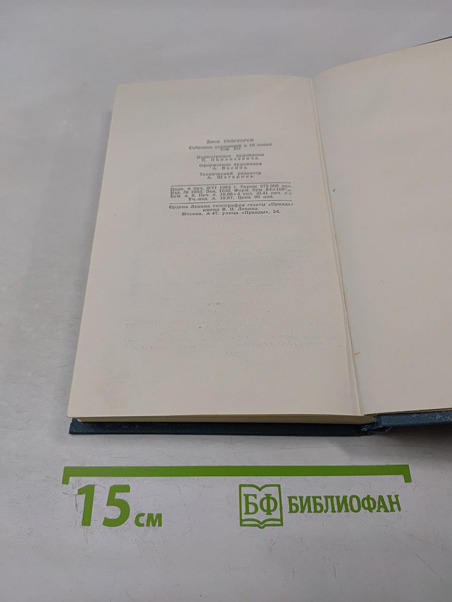 Собрание сочинений в шестнадцати томах. Том 12