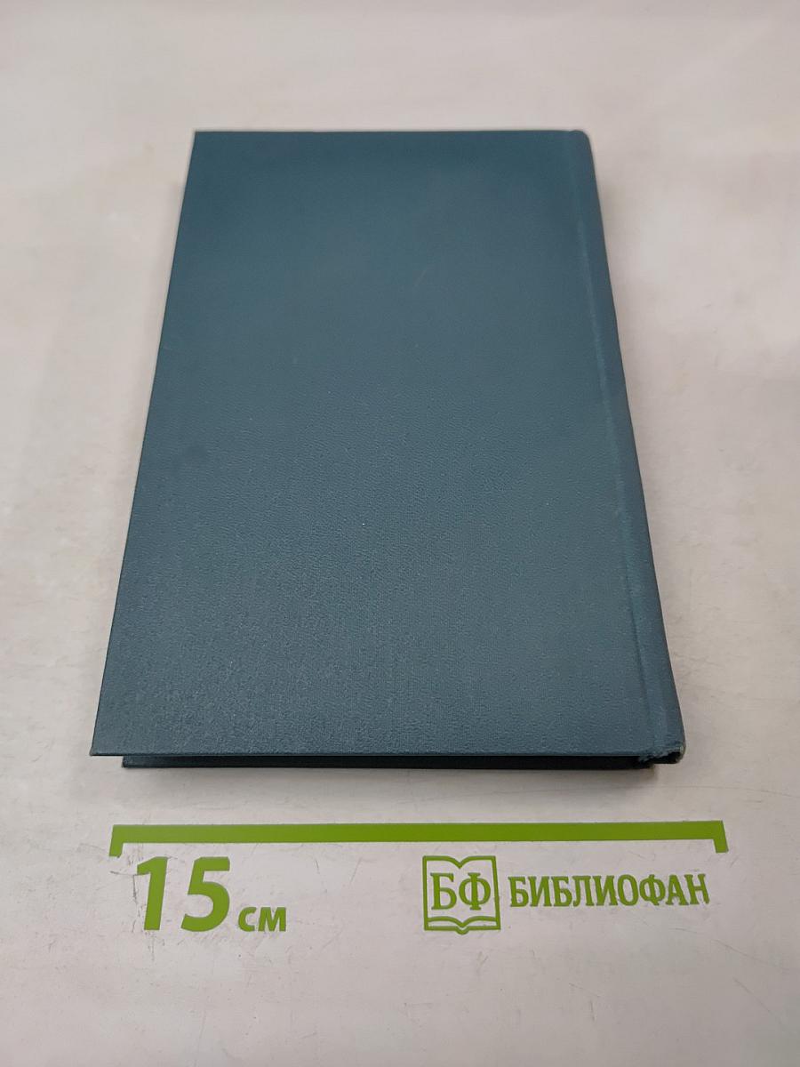 Собрание сочинений в шестнадцати томах. Том 12