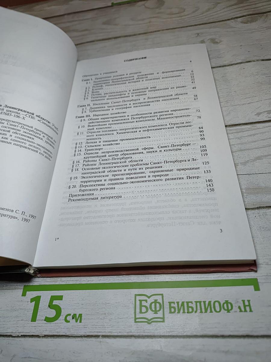 География Санкт-Петербурга и Ленинградской области для 9-10 класса