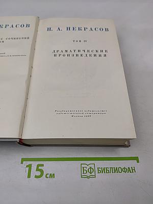 Полное собрание сочинений. Том IV. Драматические произведения