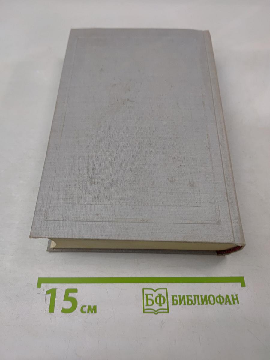 Полное собрание сочинений. Том IV. Драматические произведения