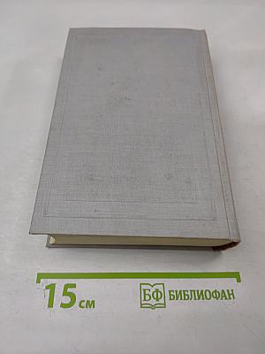 Полное собрание сочинений. Том IV. Драматические произведения