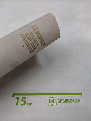 Полное собрание сочинений. Том IV. Драматические произведения