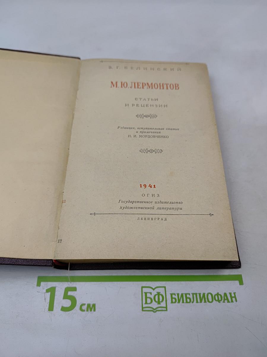 М.Ю. Лермонтов. Статьи и рецензии