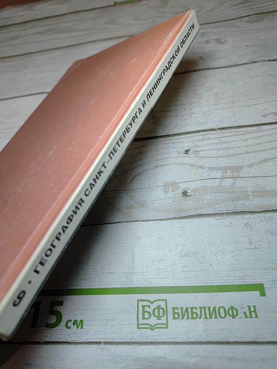 География Санкт-Петербурга и Ленинградской области для 9-10 класса