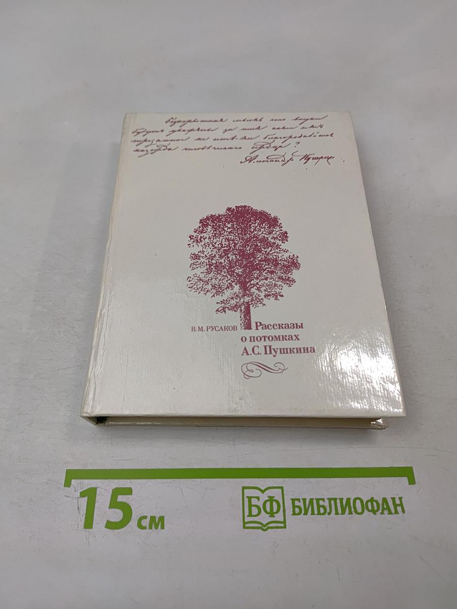 Рассказы о потомках А.С. Пушкина