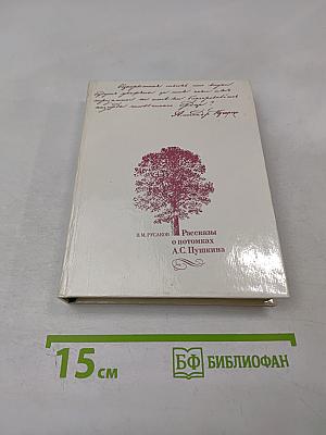 Рассказы о потомках А.С. Пушкина