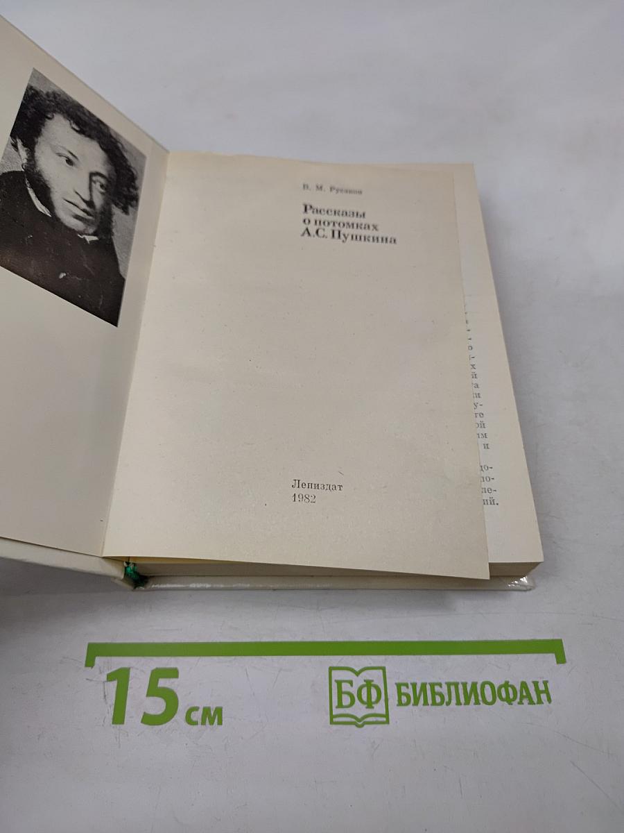 Рассказы о потомках А.С. Пушкина