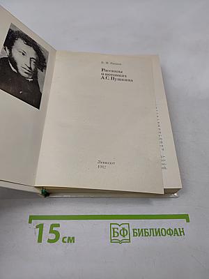Рассказы о потомках А.С. Пушкина