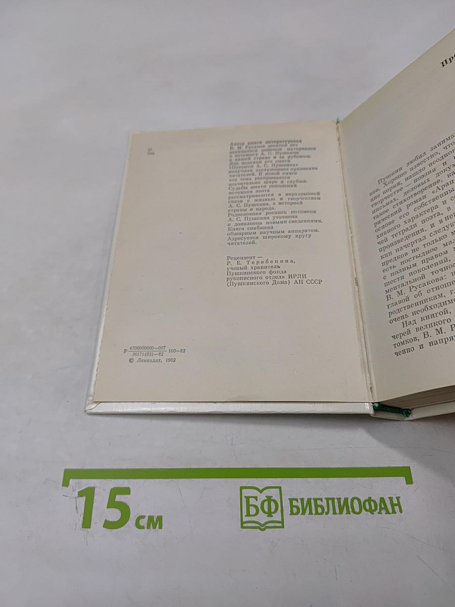 Рассказы о потомках А.С. Пушкина