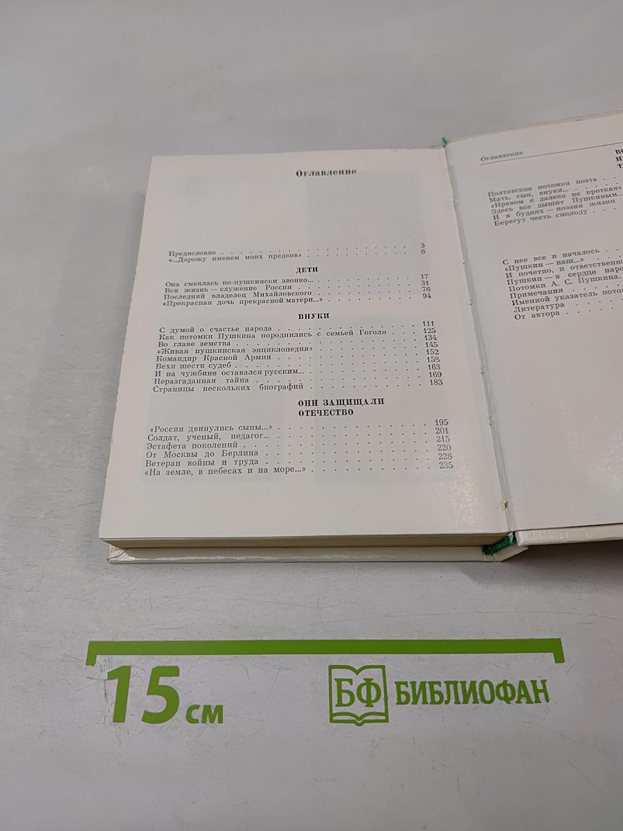 Рассказы о потомках А.С. Пушкина