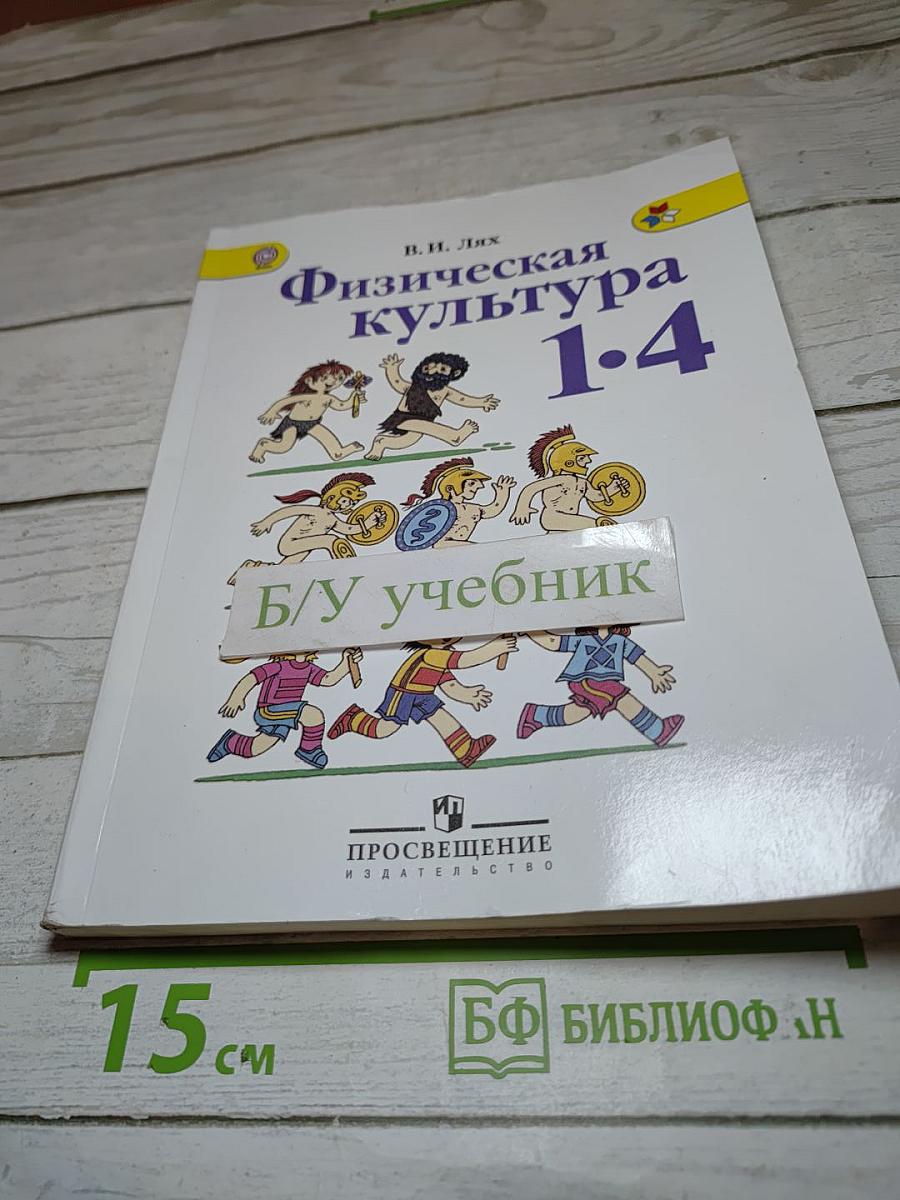Физическая культура 1-4 классы