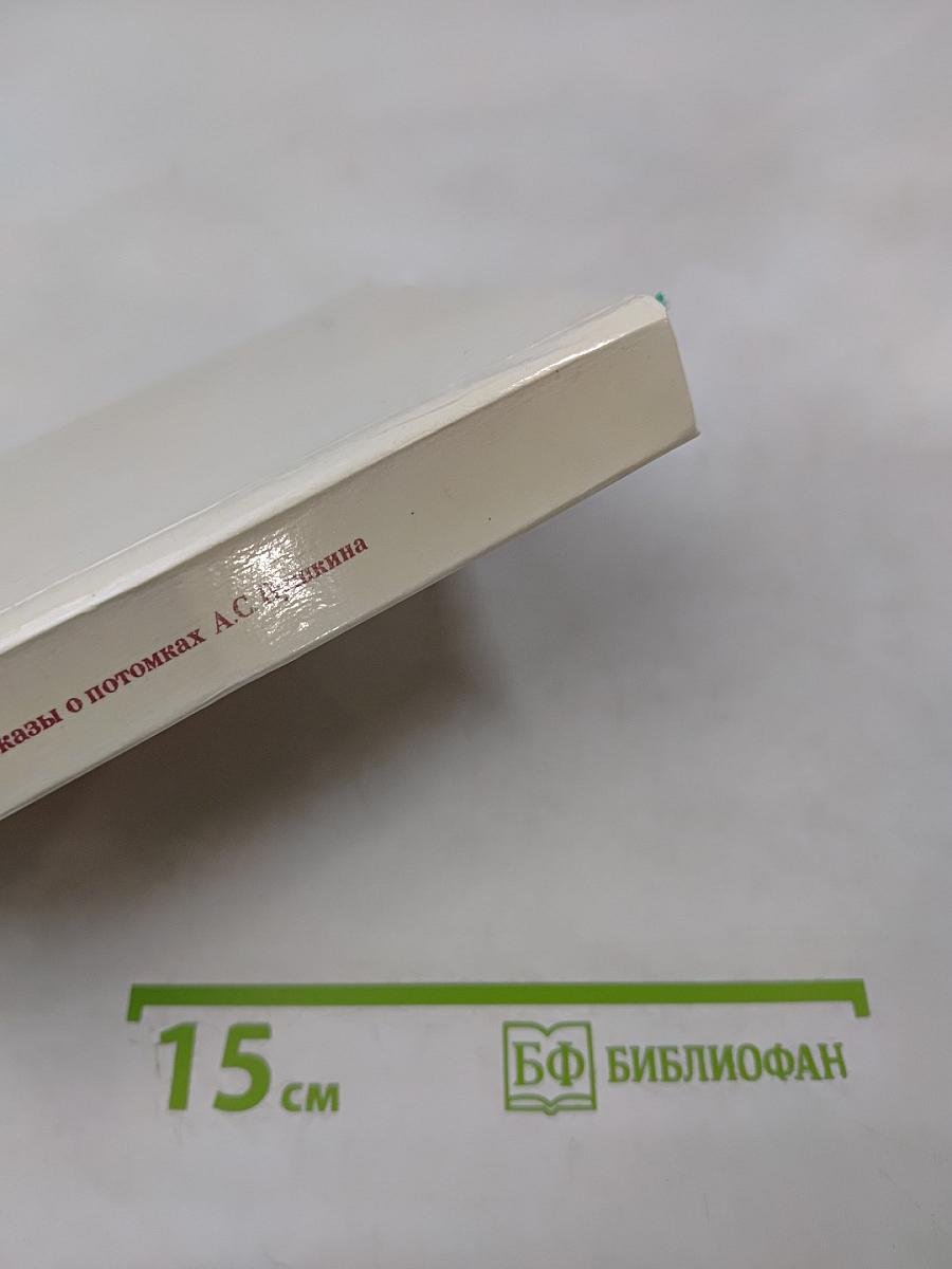 Рассказы о потомках А.С. Пушкина