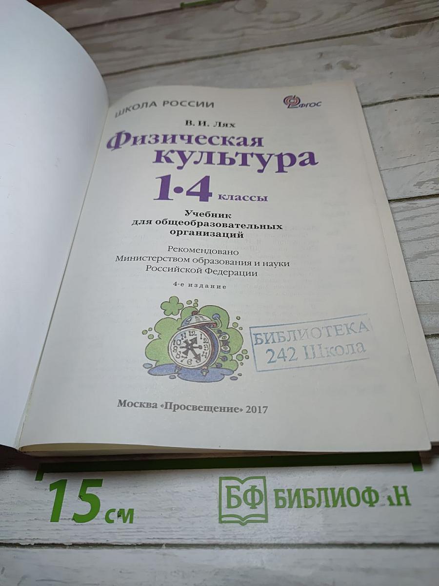 Физическая культура 1-4 классы