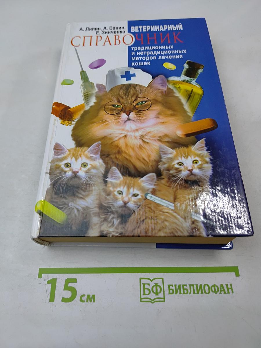 Ветеринарный справочник традиционных и нетрадиционных методов лечения кошек