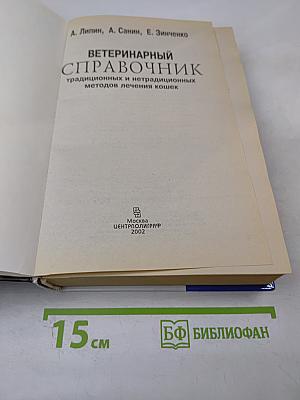 Ветеринарный справочник традиционных и нетрадиционных методов лечения кошек