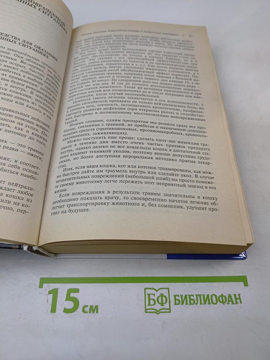 Ветеринарный справочник традиционных и нетрадиционных методов лечения кошек